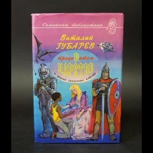 Губарев Виталий - В Тридевятом царстве 