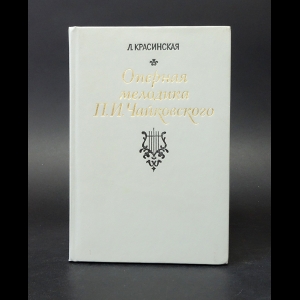 Красинская Л. - Оперная мелодика П.И. Чайковского