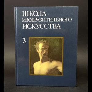 Иваницкий Михаил Федорович, Манизер Матвей Генрихович, Максимов Константин Мефодиевич, Шкандрий Ярослав Онуфриевич - Школа изобразительного искусства. Выпуск 3