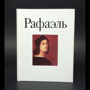 Смирнова Ирина Алексеевна, Алпатов Михаил Владимирович - Рафаэль