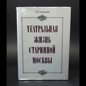 Старикова Л. - Театральная жизнь старинной Москвы 