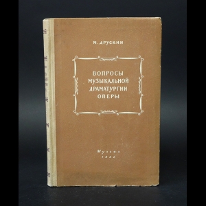 Друскин М. - Вопросы музыкальной драматургии оперы (с автографом)