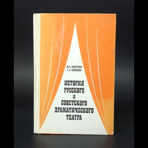 Дмитриев Ю.А., Хайченко Г.А. - История русского и советского драматического театра 