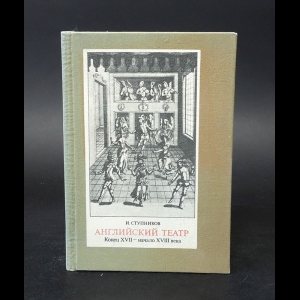 Ступников И. - Английский театр. Конец XVII - начало XVIII века
