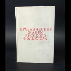 Авторский коллектив - Прозаические жанры русского фольклора