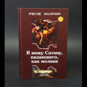 Жирар Рене - Я вижу Сатану, падающего, как молния