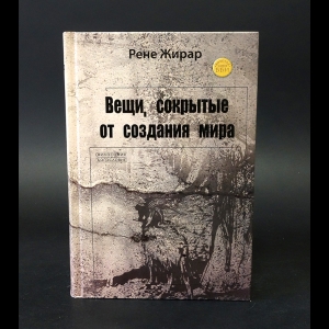Жирар Рене - Вещи, сокрытые от создания мира