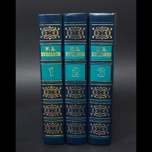 Булгаков Михаил - М.А. Булгаков Избранные сочинения в 3 томах (комплект из 3 книг)