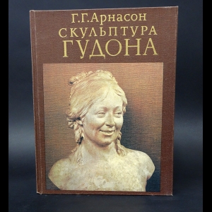 Арнасон Г.Г. - Скульптура Гудона