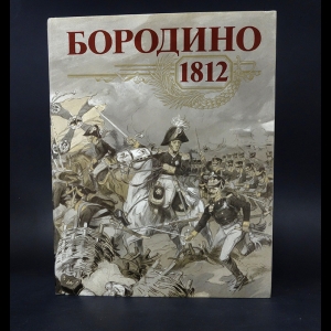 Авторский коллектив - Бородино 1812