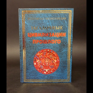 Булгакова И.В. - Загадочные цивилизации прошлого