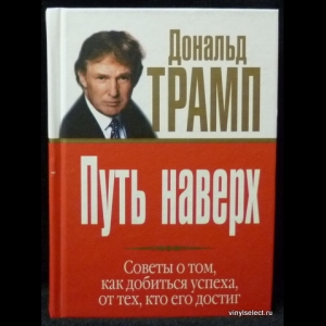 Трамп Дональд - Путь наверх