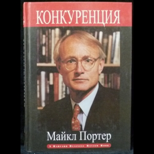Портер Майкл - Конкуренция