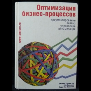 Харрингтон Дж., Эсселинг К.С., Нимвеген Х.В. - Оптимизация бизнес-процессов. Документирование, анализ, управление, оптимизация