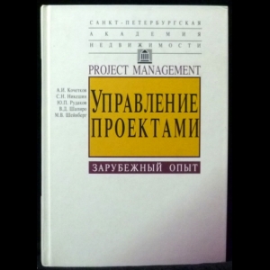 Кочетков А. И., Никешин С. Н., Рудаков Ю. П., Шейнберг М. В., Шапиро В. Д. - Управление проектами. Зарубежный опыт