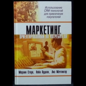 Стоун М., Вудкок Н., Мэчтингер Л. - Маркетинг, ориентированный на потребителя