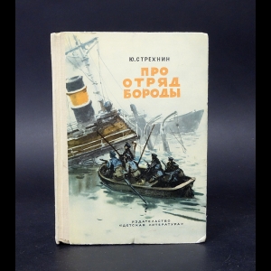 Стрехнин Ю. - Про отряд Бороды