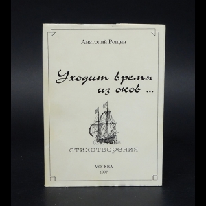 Рощин Анатолий - Уходит время из оков... (с автографом)