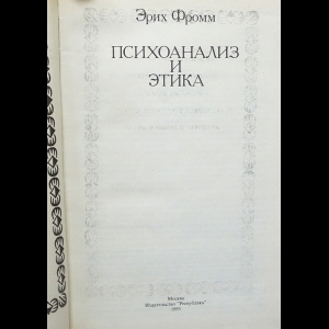 Психоанализ и этика Психоанализ и этика