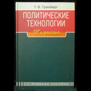 Гринберг Т.Э. - Политические технологии: ПР и реклама