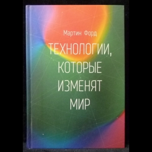 Форд Мартин - Технологии, которые изменят мир