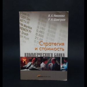 Никонова И.А., Шамгунов Р.Н. - Стратегия и стоимость коммерческого банка