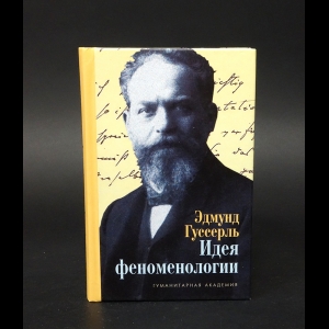 Гуссерль Эдмунд  - Идея феноменологии