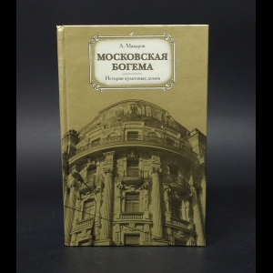 Макаров Анатолий -  Московская богема. История культовых домов