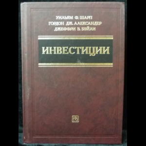 Шарп У.Ф., Александер Г.Дж., Бейли Дж.В. - Инвестиции