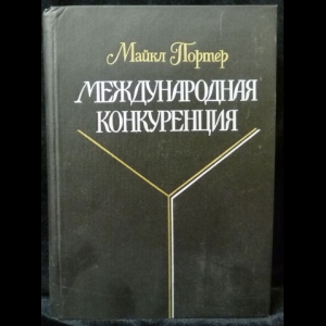 Портер Майкл - Международная конкуренция. Конкурентные преимущества стран