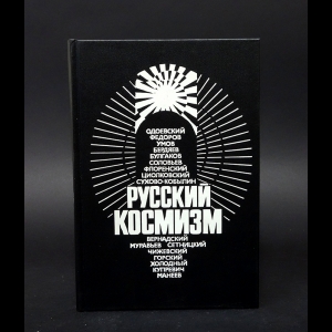 Авторский коллектив - Русский космизм. Антология философской мысли