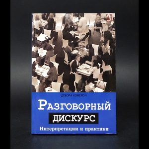 Кэмерон Дебора - Разговорный дискурс