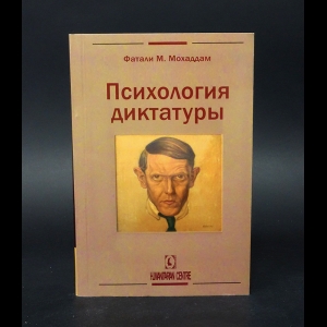 Мохаддам Фатали М. - Психология диктатуры