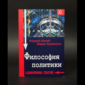 Шахай Анджей, Якубовски Марек - Философия политики 