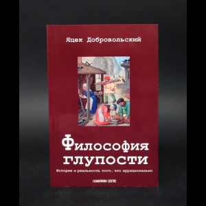 Добровольский Яцек  - Философия глупости