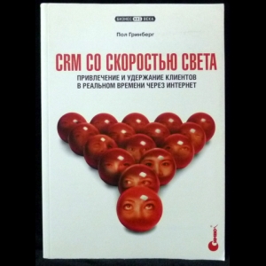 Гринберг Пол - CRM со скоростью света. Привлечение и удержание клиентов в реальном времени через Интернет