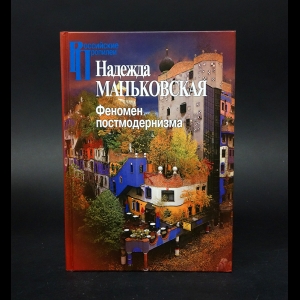 Маньковская Надежда - Феномен постмодернизма. Художественно-эстетический ракурс