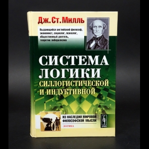 Милль Дж.Ст. -  Система логики силлогистической и индуктивной