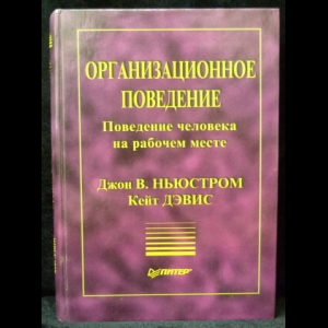 Ньюстром Дж.В., Дэвис К. - Организационное поведение. Поведение человека на рабочем месте