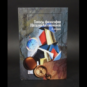 Автономова Наталия  -  Топосы философии Наталии Автономовой. К юбилею