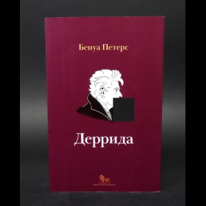 Петерс Бенуа - Деррида 