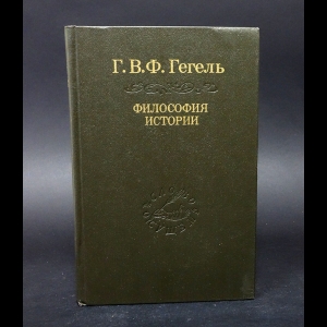 Гегель Г.В.Ф. - Лекции по философии и истории
