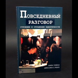 Трейси Карен, Роблз Джессика С. - Повседневный разговор 