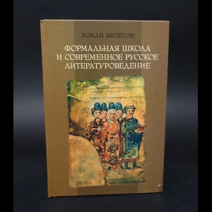 Якобсон Роман - Формальная школа и современное русское литературоведение