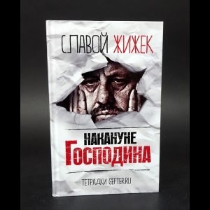 Славой Жижек - Накануне Господина