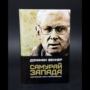 Веннер Доминик - Самурай запада: Настольная книга непокоренных