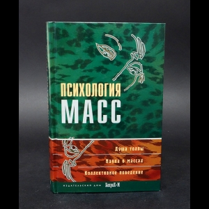 Авторский коллектив - Психология масс. Хрестоматия