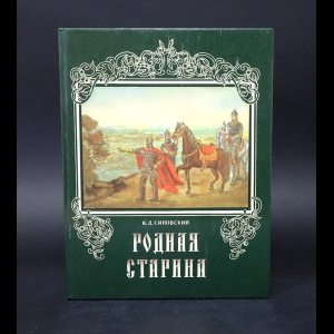 Сиповский В.Д. - Родная старина