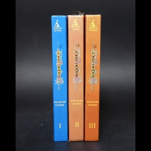 Кнэйк Ричард - Трилогия героев (комплект из 3 книг)