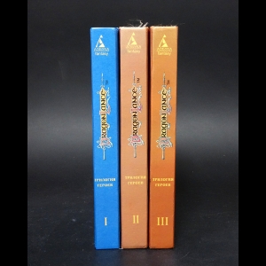 Кнэйк Ричард - Трилогия героев (комплект из 3 книг)